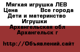 Мягкая игрушка ЛЕВ › Цена ­ 1 200 - Все города Дети и материнство » Игрушки   . Архангельская обл.,Архангельск г.